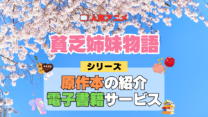 アニメ 貧乏姉妹物語 シリーズ 原作 本 書籍 電子書籍 マンガ まんが コミックス 漫画