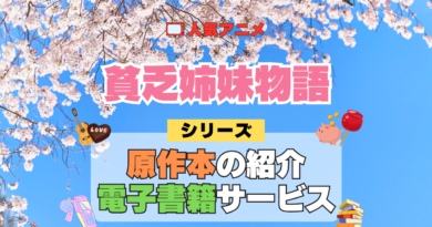 アニメ 貧乏姉妹物語 シリーズ 原作 本 書籍 電子書籍 マンガ まんが コミックス 漫画