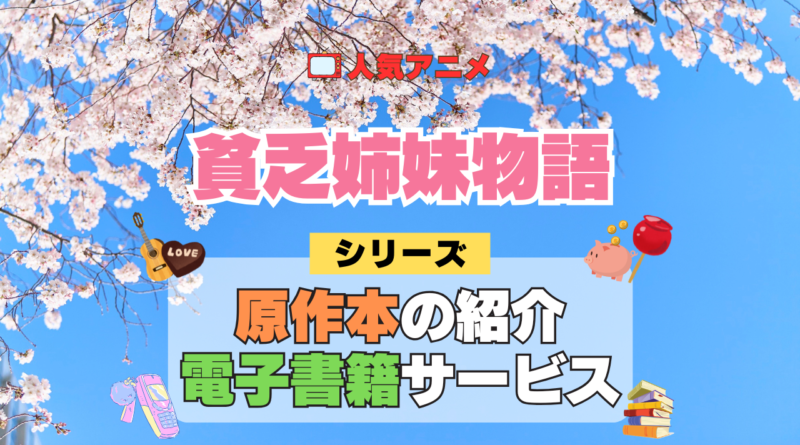 アニメ 貧乏姉妹物語 シリーズ 原作 本 書籍 電子書籍 マンガ まんが コミックス 漫画