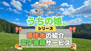 アニメ うちの娘。 うちの娘の為ならば、俺はもしかしたら魔王も倒せるかもしれない。 シリーズ 原作 本 書籍 電子書籍 ラノベ ライトノベル 小説 マンガ まんが コミックス 漫画