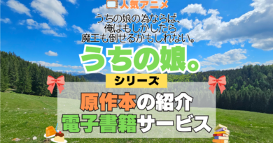 アニメ うちの娘。 うちの娘の為ならば、俺はもしかしたら魔王も倒せるかもしれない。 シリーズ 原作 本 書籍 電子書籍 ラノベ ライトノベル 小説 マンガ まんが コミックス 漫画