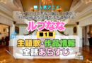 アニメ ループ7回目の悪役令嬢は、元敵国で自由気ままな花嫁生活を満喫する ルプなな 主題歌 オープニング テーマ 曲 歌 ソング 歌手 作品情報 スタッフ 制作 全話 あらすじ タイトル ネタバレ エンディング ED OP
