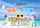 アニメ 侵略！イカ娘 第1期 声優 出演 キャスト まとめ 一覧 プロフィール プロフ 代表作 キャラ 登場人物 相関図