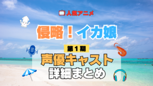 アニメ 侵略！イカ娘 第1期 声優 出演 キャスト まとめ 一覧 プロフィール プロフ 代表作 キャラ 登場人物 相関図
