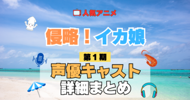アニメ 侵略！イカ娘 第1期 声優 出演 キャスト まとめ 一覧 プロフィール プロフ 代表作 キャラ 登場人物 相関図