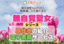 アニメ 無自覚聖女 無自覚聖女は今日も無意識に力を垂れ流す どこで見れる シリーズ 原作 本 書籍 電子書籍 ラノベ ライトノベル 小説 マンガ まんが コミックス 漫画