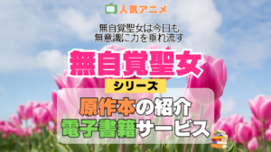 アニメ 無自覚聖女 無自覚聖女は今日も無意識に力を垂れ流す シリーズ 原作 本 書籍 電子書籍 ラノベ ライトノベル 小説 マンガ まんが コミックス 漫画