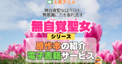アニメ 無自覚聖女 無自覚聖女は今日も無意識に力を垂れ流す どこで見れる シリーズ 原作 本 書籍 電子書籍 ラノベ ライトノベル 小説 マンガ まんが コミックス 漫画