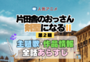 アニメ 片田舎のおっさん、剣聖になる おっさん剣聖 主題歌 テーマ 歌手 作品 情報 制作 スタッフ 全話 あらすじ タイトル ネタバレ 題名 OP ED オープニング エンディング