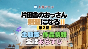 アニメ 片田舎のおっさん、剣聖になる おっさん剣聖 主題歌 テーマ 歌手 作品 情報 制作 スタッフ 全話 あらすじ タイトル ネタバレ 題名 OP ED オープニング エンディング