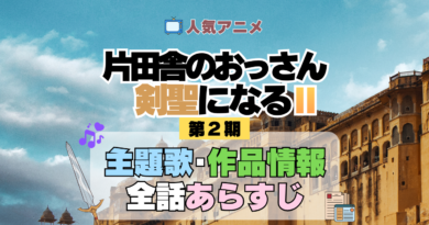アニメ 片田舎のおっさん、剣聖になる おっさん剣聖 主題歌 テーマ 歌手 作品 情報 制作 スタッフ 全話 あらすじ タイトル ネタバレ 題名 OP ED オープニング エンディング