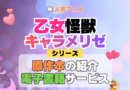 アニメ 乙女怪獣キャラメリゼ シリーズ 原作 本 書籍 電子書籍 マンガ まんが コミックス 漫画