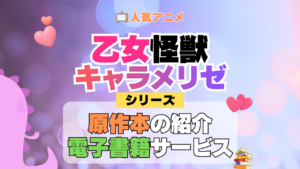 アニメ 乙女怪獣キャラメリゼ シリーズ 原作 本 書籍 電子書籍 マンガ まんが コミックス 漫画