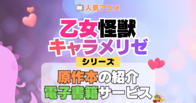 アニメ 乙女怪獣キャラメリゼ シリーズ 原作 本 書籍 電子書籍 マンガ まんが コミックス 漫画