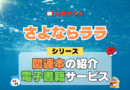 アニメ さよならララ シリーズ 関連本 書籍 電子書籍 公式 ガイド