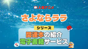 アニメ さよならララ シリーズ 関連本 書籍 電子書籍 公式 ガイド