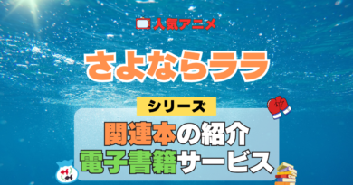 アニメ さよならララ シリーズ 関連本 書籍 電子書籍 公式 ガイド