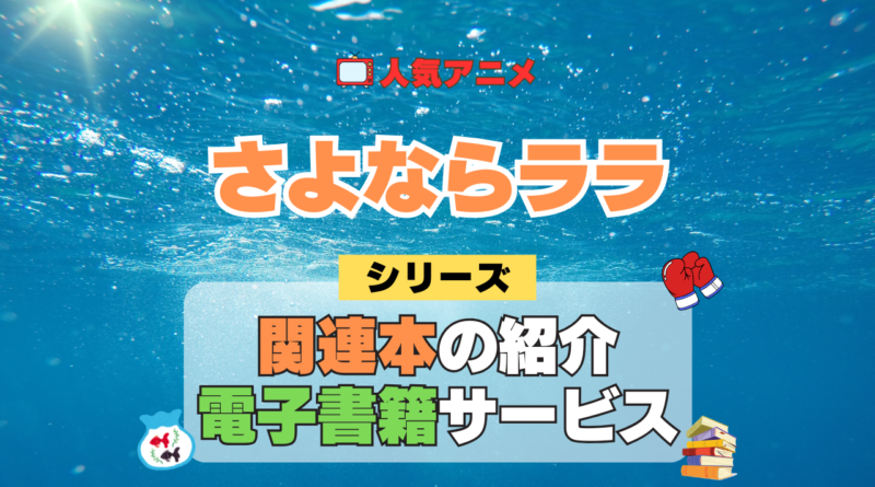 アニメ さよならララ シリーズ 関連本 書籍 電子書籍 公式 ガイド