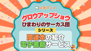 アニメ グロウアップショウ ひまわりのサーカス団 原作