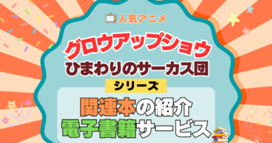 アニメ グロウアップショウ ひまわりのサーカス団 原作