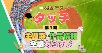 アニメ タッチ あだち充 第1期 TV テレビ シリーズ 主題歌 テーマソング オープニング OP ED エンディング 歌手 声優 作品情報 スタッフ 全あらすじ ネタバレ タイトル 結末