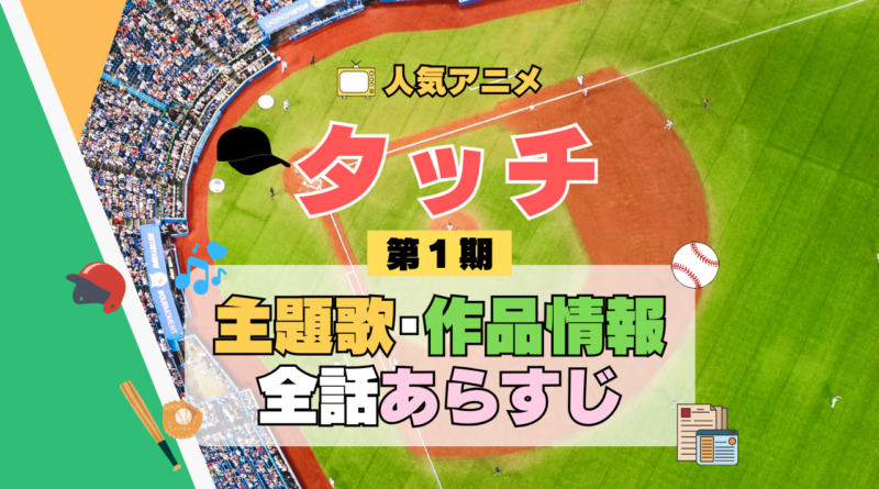 アニメ タッチ あだち充 第1期 TV テレビ シリーズ 主題歌 テーマソング オープニング OP ED エンディング 歌手 声優 作品情報 スタッフ 全あらすじ ネタバレ タイトル 結末