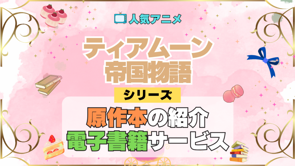 アニメ ティアムーン帝国物語 どこで見れる シリーズ 原作 本 小説 ラノベ ライトノベル なろう お得 セール 電子書籍 何巻 対応