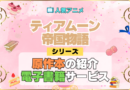アニメ ティアムーン帝国物語 どこで見れる シリーズ 原作 本 小説 ラノベ ライトノベル なろう お得 セール 電子書籍 何巻 対応