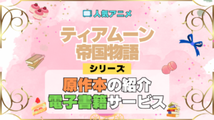 アニメ ティアムーン帝国物語 どこで見れる シリーズ 原作 本 小説 ラノベ ライトノベル なろう お得 セール 電子書籍 何巻 対応