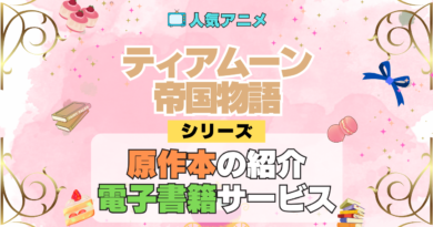 アニメ ティアムーン帝国物語 どこで見れる シリーズ 原作 本 小説 ラノベ ライトノベル なろう お得 セール 電子書籍 何巻 対応