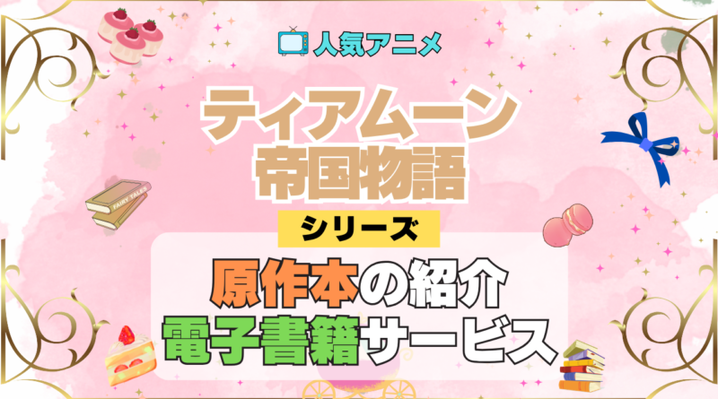 アニメ ティアムーン帝国物語 どこで見れる シリーズ 原作 本 小説 ラノベ ライトノベル なろう お得 セール 電子書籍 何巻 対応