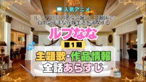 アニメ ループ7回目の悪役令嬢は、元敵国で自由気ままな花嫁生活を満喫する ルプなな 主題歌 オープニング テーマ 曲 歌 ソング 歌手 作品情報 スタッフ 制作 全話 あらすじ タイトル ネタバレ エンディング ED OP