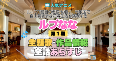 アニメ ループ7回目の悪役令嬢は、元敵国で自由気ままな花嫁生活を満喫する ルプなな 主題歌 オープニング テーマ 曲 歌 ソング 歌手 作品情報 スタッフ 制作 全話 あらすじ タイトル ネタバレ エンディング ED OP