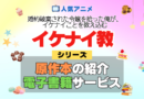 アニメ 婚約破棄された令嬢を拾った俺が、イケナイことを教え込む イケナイ教 どこで見れる シリーズ 原作 本 小説 ラノベ ライトノベル なろう お得 セール 電子書籍 何巻 対応
