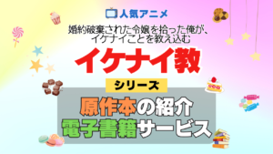 アニメ 婚約破棄された令嬢を拾った俺が、イケナイことを教え込む イケナイ教 どこで見れる シリーズ 原作 本 小説 ラノベ ライトノベル なろう お得 セール 電子書籍 何巻 対応