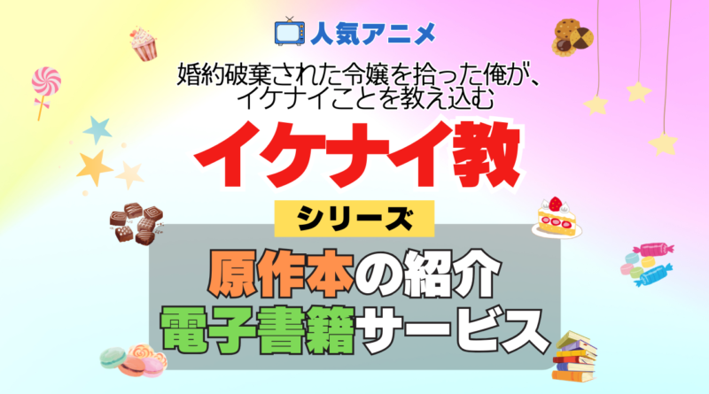 アニメ 婚約破棄された令嬢を拾った俺が、イケナイことを教え込む イケナイ教 どこで見れる シリーズ 原作 本 小説 ラノベ ライトノベル なろう お得 セール 電子書籍 何巻 対応