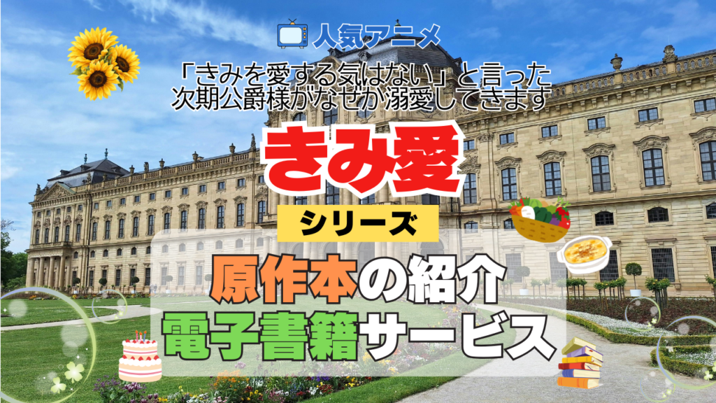 アニメ きみ愛 「きみを愛する気はない」と言った次期公爵様がなぜか溺愛してきます 原作本 電子書籍 ポイント セール キャンペーン シリーズ ラノベ マンガ ライトノベル 小説 漫画 コミックス