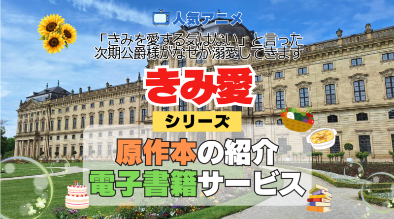アニメ きみ愛 「きみを愛する気はない」と言った次期公爵様がなぜか溺愛してきます 原作本 電子書籍 ポイント セール キャンペーン シリーズ ラノベ マンガ ライトノベル 小説 漫画 コミックス