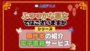 アニメ ふつつかな悪女ではございますが シリーズ 原作 本 書籍 電子書籍 ラノベ ライトノベル 小説 マンガ まんが コミックス 漫画