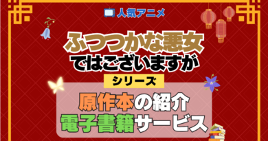 アニメ ふつつかな悪女ではございますが シリーズ 原作 本 書籍 電子書籍 ラノベ ライトノベル 小説 マンガ まんが コミックス 漫画
