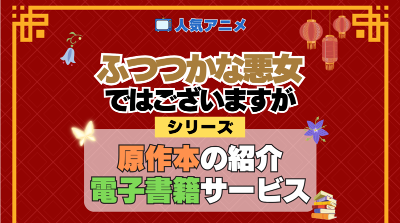 アニメ ふつつかな悪女ではございますが シリーズ 原作 本 書籍 電子書籍 ラノベ ライトノベル 小説 マンガ まんが コミックス 漫画