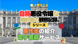 アニメ 自称悪役令嬢な婚約者の観察記録。 じしょあく シリーズ 原作 本 書籍 電子書籍 ラノベ ライトノベル 小説 マンガ まんが コミックス 漫画
