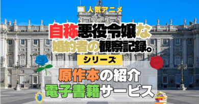 アニメ 自称悪役令嬢な婚約者の観察記録。 じしょあく シリーズ 原作 本 書籍 電子書籍 ラノベ ライトノベル 小説 マンガ まんが コミックス 漫画