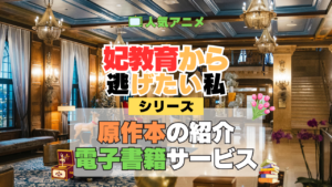 アニメ 妃教育から逃げたい私 シリーズ 原作 本 書籍 電子書籍 ラノベ ライトノベル 小説 マンガ まんが コミックス 漫画