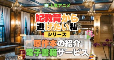 アニメ 妃教育から逃げたい私 シリーズ 原作 本 書籍 電子書籍 ラノベ ライトノベル 小説 マンガ まんが コミックス 漫画