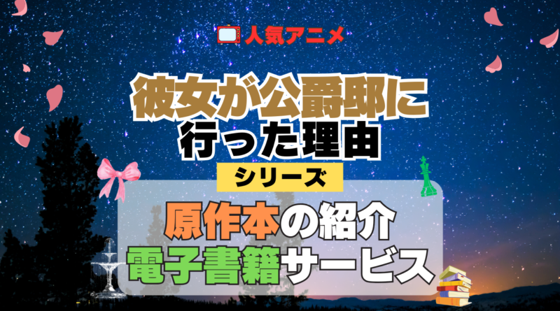 アニメ 彼女が公爵邸に行った理由 シリーズ 原作 本 書籍 電子書籍 ラノベ ライトノベル 小説 マンガ まんが コミックス 漫画 韓国