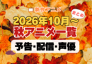 2026秋アニメ おすすめ まとめ 一覧 人気 新作 10月スタート