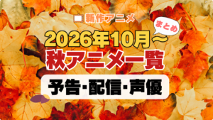 2026秋アニメ おすすめ まとめ 一覧 人気 新作 10月スタート