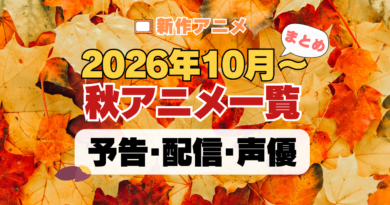 2026秋アニメ おすすめ まとめ 一覧 人気 新作 10月スタート
