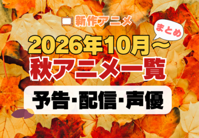 2026秋アニメ おすすめ まとめ 一覧 人気 新作 10月スタート